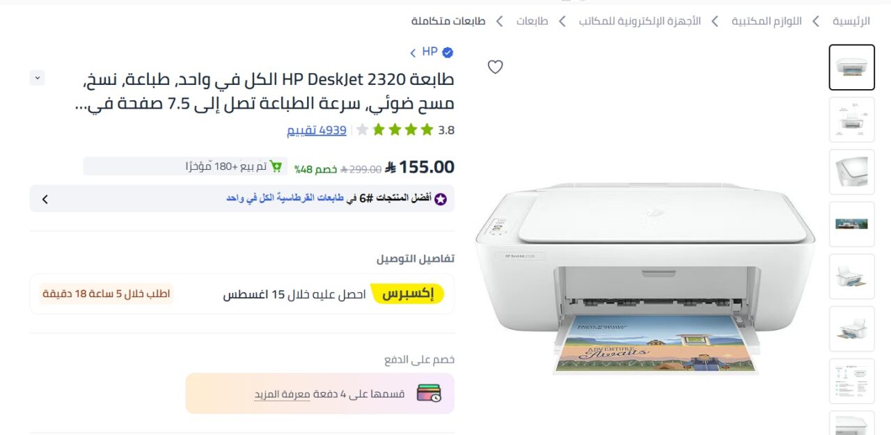 خصم على طابعة اتش بي ديسك جيت 2320