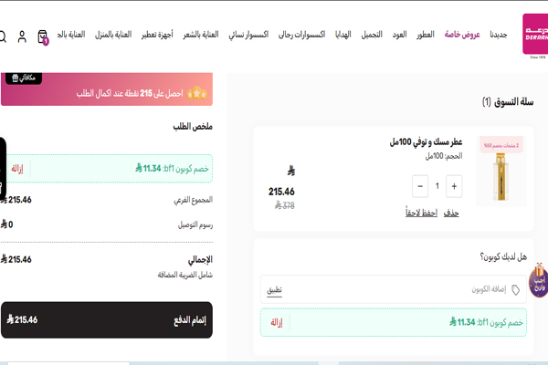 تطبيق كوبون خصم على عطر مسك توفي من درعة وتخفيض السعر النهائي إلى 215 ريال