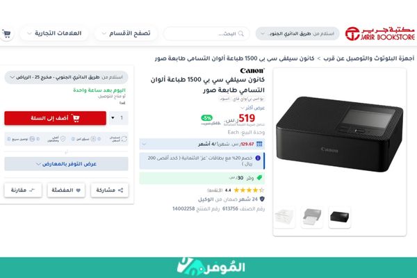 خصم على كانون سيلفي سي بي 1500 طباعة ألوان من متجر جرير