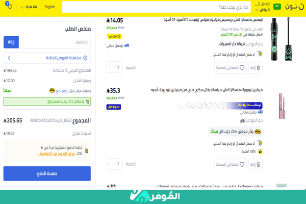 خصم على منتجات التجميل نون