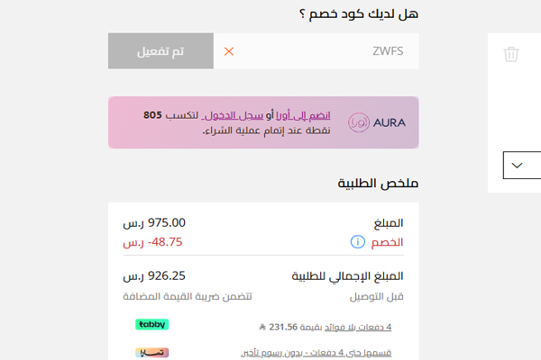 تفعيل كود خصم ZWFS في متجر بوتري بارن يظهر خصم 48.75 ريال على إجمالي الطلب