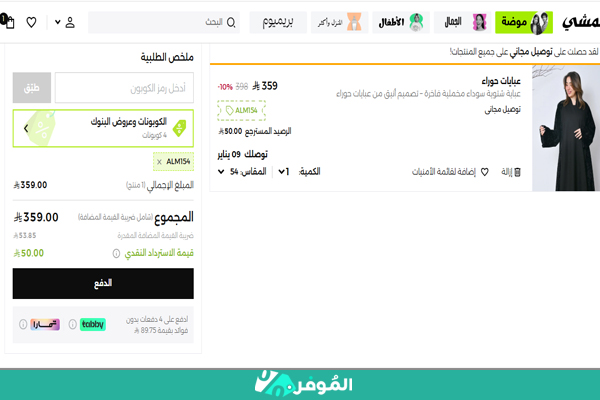 خصم من موقع نمشي عند استخدام كوبون من الموفر