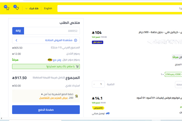 خصم من نون على سلة التسوق