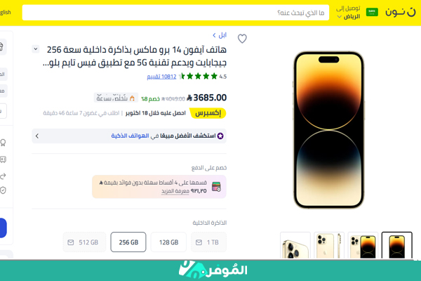 خصم من نون على هاتف آيفون 14 برو ماكس