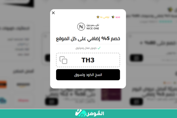 خصم نايس ون الموفر