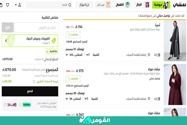 خصم نمشي على سلة التسوق