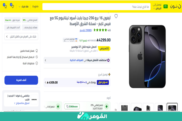خصم نون 17% على آيفون 16 برو