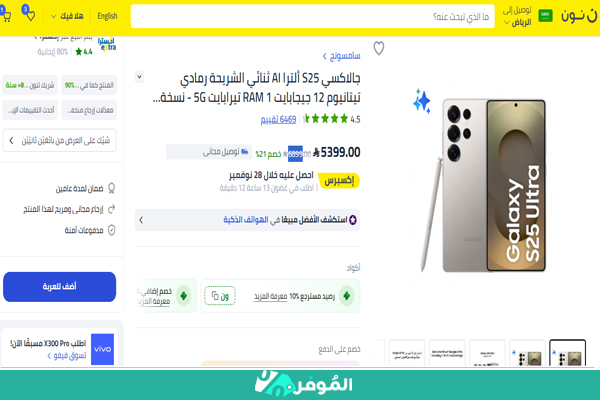 خصم نون 21% على جالاكسي S25 ألترا AI