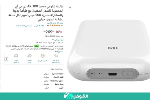 خصم 10% على طابعة شاومي ميجيا AR 300