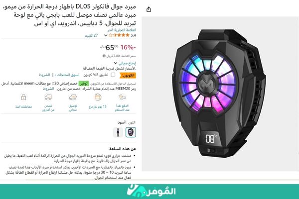 خصم 10% من متجر أمازون على مبرد جوال فانكولر DL05