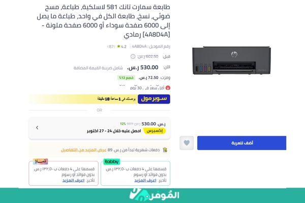 خصم 12% على طابعة سمارت تانك 581 لاسلكية