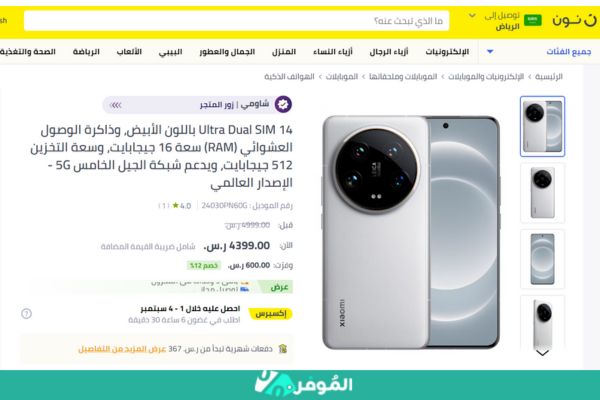 خصم 12% من متجر نون على سعر شاومي 14 الترا