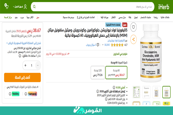 خصم 15% على الجلوكوزامين، الكوندرويتين، MSM وحمض الهيالورونيك