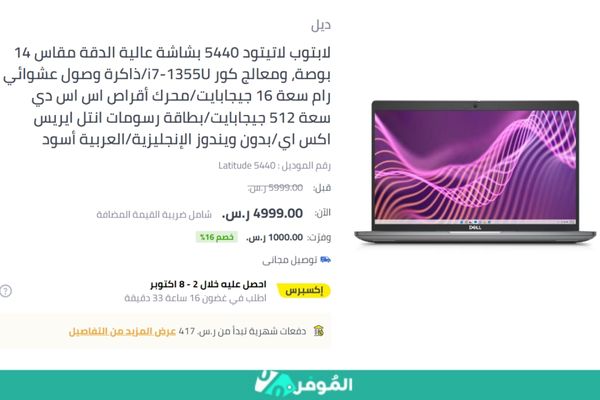 خصم 16% على لابتوب لاتيتود 5440