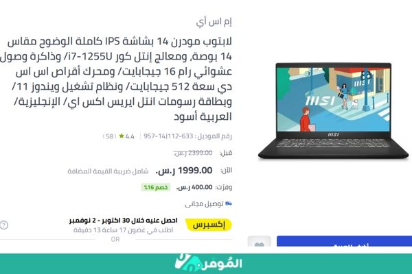 خصم 16% على لابتوب MSI مودرن 14