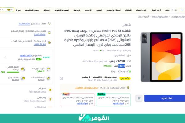 خصم 19% على Redmi Pad SE من متجر نون لفترة محدودة