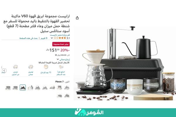 خصم 20% على مجموعة ابريق قهوة V60