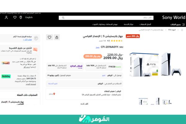 خصم 200 ريال على بلايستيشن 5 من متجر سوني