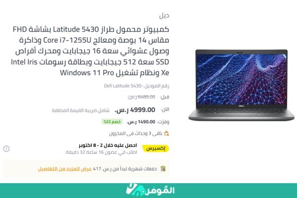 خصم 22% من متجر نون على كمبيوتر محمول طراز Latitude 5430