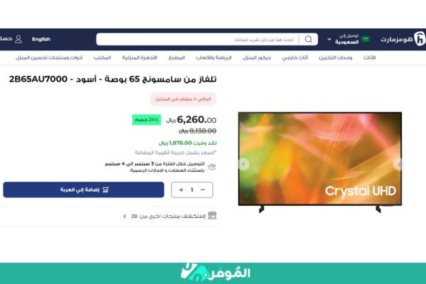 خصم 24% على تلفاز من سامسونج 65 بوصة من هومزمارت