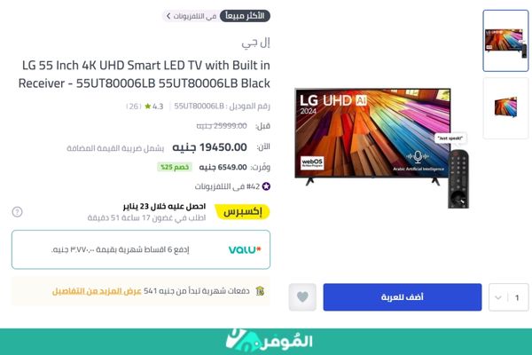 خصم 25% من متجر نون على شاشة LG 55 Inch 4K UHD Smart LED TV