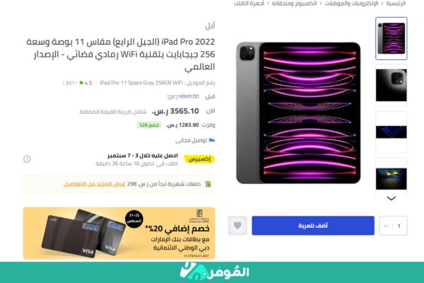 خصم 26% من متجر نون على iPad Pro 2022 (الجيل الرابع)