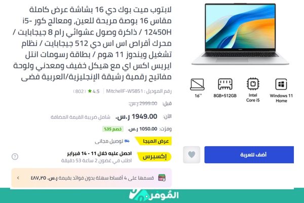 خصم 35% على لاب توب ميت بوك دي 16