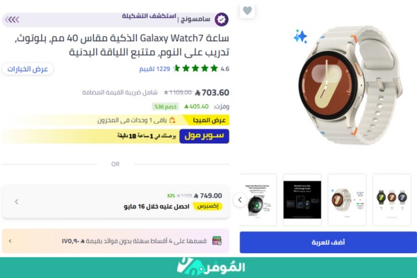 خصم 36% من متجر نون على ساعة سامسونج واتش 7