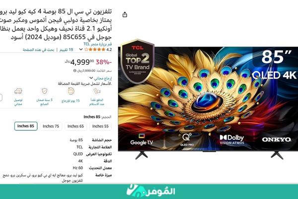 خصم 38% على تلفزيون تي سي ال 85 بوصة