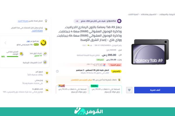 خصم 39% من متجر نون على جهاز Galaxy Tab A9