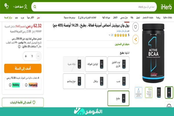 خصم 40% من اي هيرب على أحماض أمينية فعالة من رول وان بروتينز
