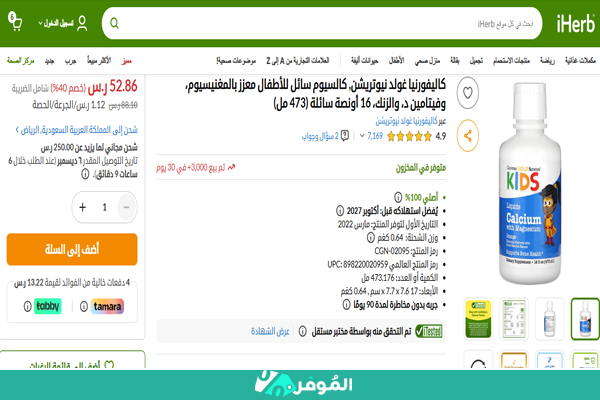 خصم 40% من اي هيرب على كالسيوم سائل للأطفال