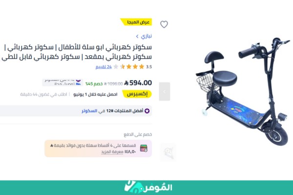 خصم 45% على سكوتر كهربائي صغير من متجر نون