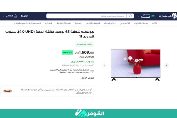 خصم 51% على جولدتك شاشة 65 بوصه من هومزمارت