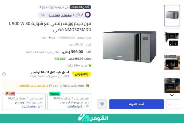 خصم 59% على فرن ميكروويف رقمي مع شواية