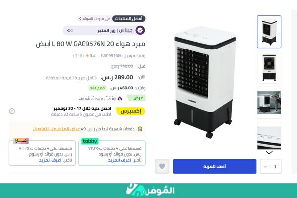 خصم 61% على مبرد هواء 20 L 80 W GAC9576N أبيض