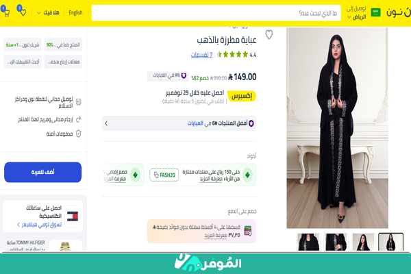 خصم 62% على عباية مطرزة بالذهب من نون