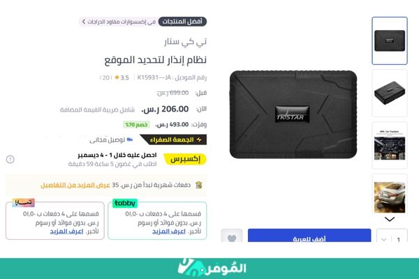 خصم 70% على نظام إنذار تي كي ستار لتحديد الموقع