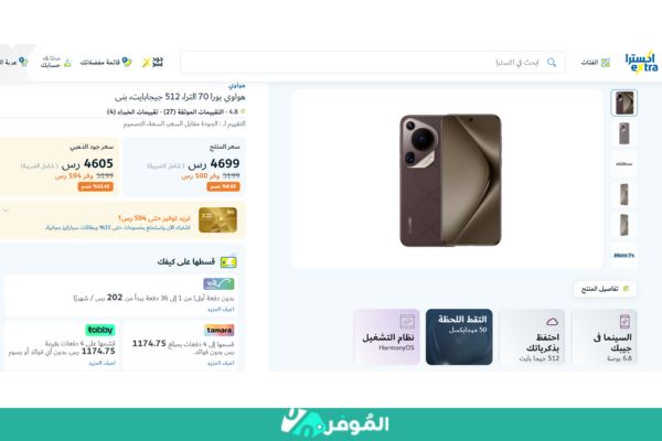 خصم 9.62% من متجر اكسترا علي هاتف هواوي