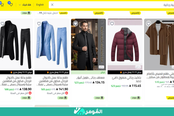 خصومات الجمعة البيضاء على البدل والملابس الرسمية