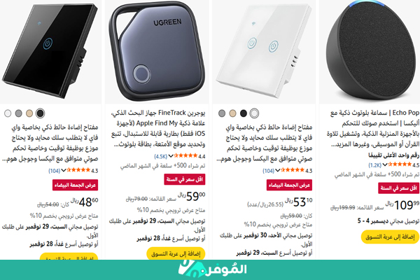 خصومات الجمعة السوداء على الأجهزة المنزلية الذكية 2025