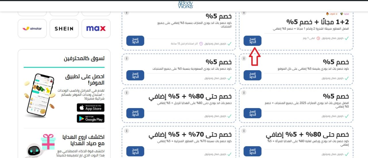 خصومات الموفر لمتجر باث اند بودي