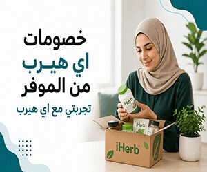 خصومات اي هيرب