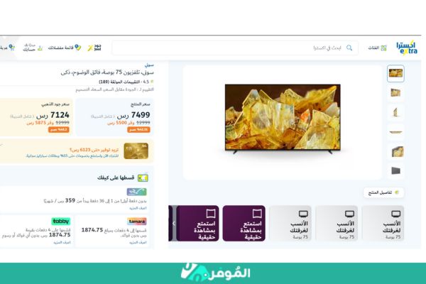 خصومات متجر اكسترا علي شاشة 75 بوصة