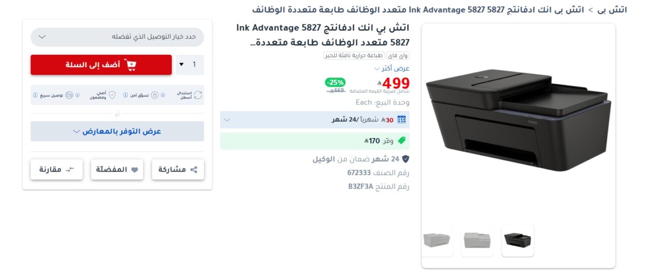 خصومات متجر جرير على طابعة اتش بي دسكجت انك ادفانتاج
