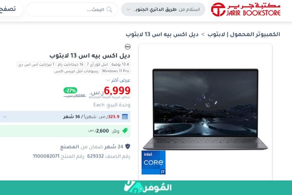 خصومات متجر جرير على لابتوب ديل اكس بيه اس 13