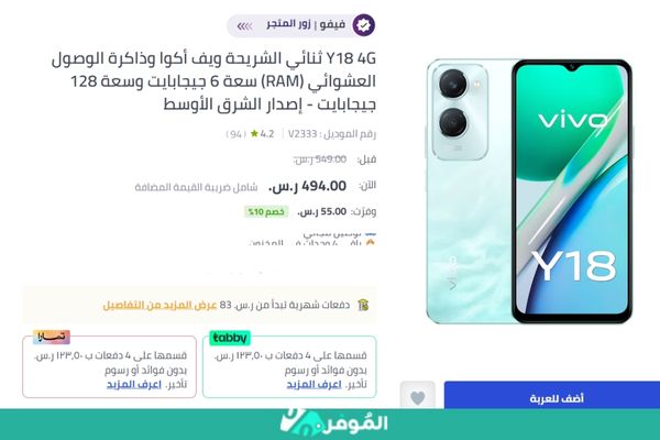 خصومات متجر نون على جوال Vivo Y18 4G