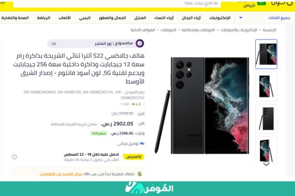 خصومات متجر نون على سعر سامسونج s22 ultra في السعودية