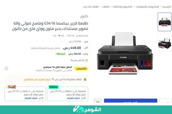 خصومات متجر نون على طابعة لازير بيكسما G3416