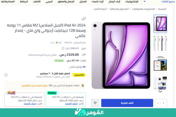 خصومات متجر نون على iPad Air 2024 (الجيل السادس)